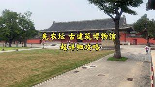 先农坛北京古建筑博物馆详细攻略