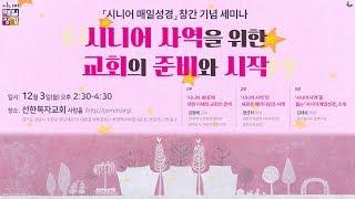 시니어 매일성경 창간기념 세미나