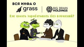 GRASS ВСЯ ИНФА | КАК НАЧАТЬ ЗАРАБАТЫВАТЬ БЕЗ ВЛОЖЕНИЙ