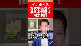 【インボイス】免税事業者への影響は限定的か!?免税事業者との取引を見直す方針の企業はわずか●●％