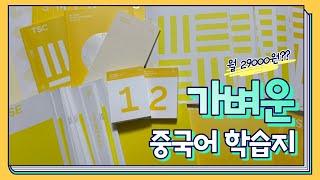 [세상의 모든 클래스] 가벼운 중국어 학습지 | 성인학습지 추천 | 중국어 독학