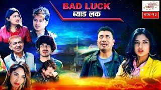 Bad Luck || Episode-13 || 10-March-2019 || By Media Hub Official Channel