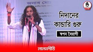 নিদানের কান্ডারি গুরু | Nidaner Kandari Guru | স্বপন বৈরাগী | Music Glive Kushtia