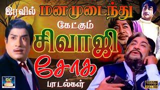 இரவில் மனமுடைந்து கேட்கும் சிவாஜி சோக பாடல்கள் | Sivajiganesan Soga Padalgal |60s Sad Songs