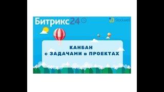 Битрикс24 - КАНБАН с ЗАДАЧАМИ в ПРОЕКТАХ