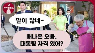 어묵짱 "오빠 대통령 자격 있는거야?"  어묵남 "말이 많네!"