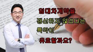 정금TV 부동산전문 박순배변호사, 임대차계약을갱신하지않겠다는특약이유효할까요?