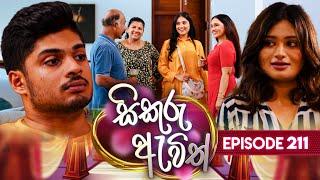 Sikuru Awith (සිකුරු ඇවිත්) | Episode 211 | 07th October 2024