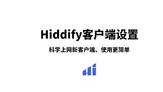 2024最新hiddify面板设置与使用，搭配hiddify面板使用，超级方便，一键搭建|一键导入，支持目前大部分的协议，实现科学上网如此简单，非常适合一些新手朋友#一瓶奶油