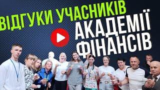 Відгуки учасників Академії Фінансів. Долучайся.