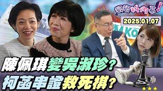 【#狠狠抖內幕】獨！#陳佩琪 就是#柯文哲 金庫操盤手？前柯選舉募款執行長#鄭淑心 獨家解密！柯450萬又騙！被抓包才捐公益？不只阿堯!柯女兒操刀木可？柯家美日台金流網？#陳智菡 自知柯文哲陷死棋？