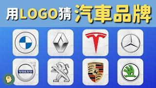 汽車LOGO猜謎！挑戰您的車迷知識，這些品牌你都認識嗎？