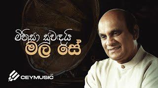 Minisa Suwandai Mala Se (මිනිසා සුවඳයි මල සේ ) - Sunil Edirisinghe, Kumaradasa Saputhantri |Original