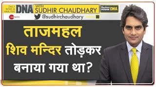 DNA: ताजमहल के बंद कमरों में क्या छिपा है? | Realty of Tajmahal | Secret | Sudhir Chaudhary | Temple