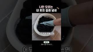 초간단 옷 쉰내 제거법 2가지 