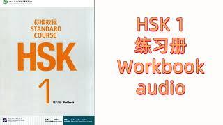 HSK 1 WORKBOOK  AUDIO+PDF---HSK标准教程 HSK STANDARD COURSE / 练习册  WORKBOOK