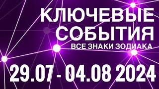 29.07 - 04.08 2024🟣 КЛЮЧЕВЫЕ СОБЫТИЯ НЕДЕЛИ 🟪ТАРО  ВСЕ ЗНАКИ ЗОДИАКАTAROT NAVIGATION