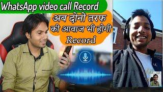 Whatsapp video call Record दोनों तरफ की आवाज भी होगी रिकॉर्ड | WhatsApp video call record with voice