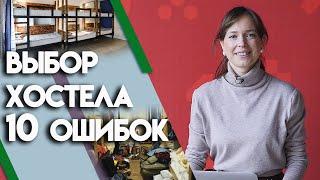 Бронируем крутой номер в хостеле | Как найти хороший хостел?