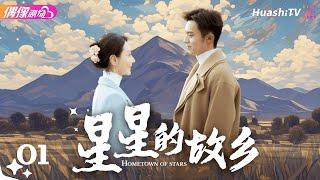 [Multi-sub]《星星的故乡》第1集丨潘之琳 徐洋 吴其江 王劲松 Hometown of Stars EP1【捷成华视偶像剧场】