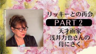 上原令子「Just the way you are」リッキーとの再会PART2 天才画家 浅井力也さんの母にきく 脳性麻痺の我が子と向き合った40年 #高知展 #生きる