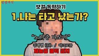 보컬 독학하기 - 1. 나는 타고났는가? [평범매직]