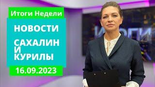 Восточный экономический форум/Помощь своим/День парикмахера Новости Сахалина и Курил 16.09.23