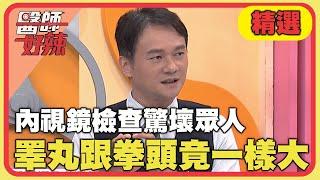 內視鏡檢查驚壞眾人！睪丸跟拳頭竟一樣大？！【#醫師好辣】20241020 EP1677 精選