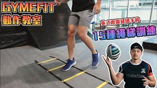 【GYMEFIT 動作教室】繩梯訓練 Agility Ladder Drills