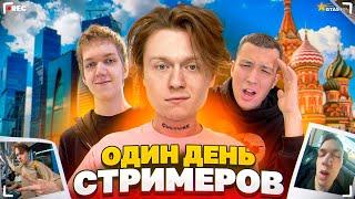 ДЕНЬ ГЛАЗАМИ СТРИМЕРА! ОДИН ДЕНЬ из ЖИЗНИ ГТА 5 РП МЕДИА / СТРИМЕРЫ GTA 5 RP В МОСКВЕ - ВЛОГ