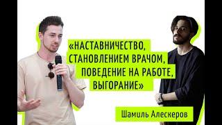 Путь становления врачом и роль наставника в росте специалиста стоматолога