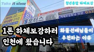 [청년용달] 1톤하체 보강하러 인천에 가다 feat 화물선배님들이 하는 이유