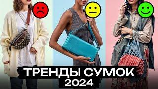 5 самых ТРЕНДОВЫХ сумок лета 2024 / Как выбрать сумку на лето?