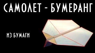 Как сделать:  самолет бумеранг, простая модель, самолет из бумаги. Оригами. How to make Boomerang