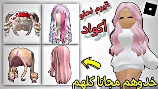 الحقووو اكواد شعور تهبل مجانا في روبلوكس والعدد كبير  وطريقة سهلة  ROBLOX !! GET FREE HAIRS NOW 