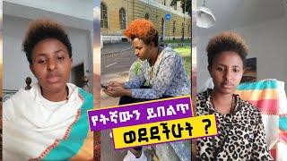 የትኛውን ይበልጥ ወደዳችሁት? #SORIT #ሶሪት #Medhanittamirat #መድሃኒት ታምራት