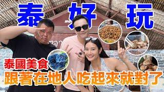 FRED重返泰國，與獅子老虎面對面！蛇丸差點命去掉一半！泰國夜市好好逛