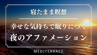 【寝たまま瞑想】良いことが次々と起こる！アファメーション 引き寄せの法則 誘導瞑想 マインドフルネス 瞑想