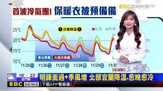 【淑麗氣象】入秋首波冷氣團 周三南下 周五清晨探12度 @newsebc