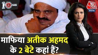 DasTak: Atique Ahmed के बेटे के एनकाउंटर का डर क्यों ? | Umesh Pal Murder Case | Usman Chaudhary