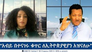 ESAN TV “አብይ በተናገሩ ቁጥር ለኢትዮጵያዊያን አዝናለሁ” | Mon 24 Jun 2024