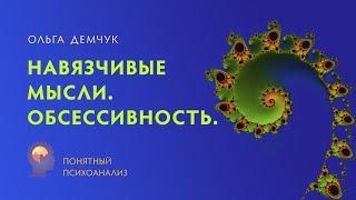 "Навязчивые мысли. Обсессивность". Понятный психоанализ