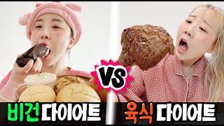 비건 다이어트 3일 vs 육식 다이어트 3일..! 과연 뭐가 더 좋을까?