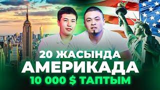 20 жасында Америкаға барып 4 айда 10 000 доллар тапқан қазақ жігіті. Америкада жұмыс істеу.