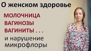 Как восстановить женскую микрофлору и избавиться от неприятностей.