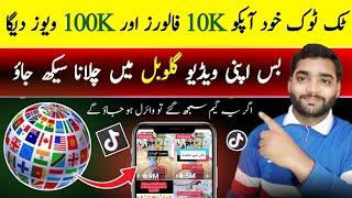 TikTok video global mn kaise chlayn| How To Get 10k Followers And 100k Views On TikTok |MSTechTrend