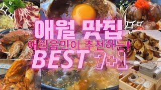 What to Eat in Jeju?ㅣThe Best 7+1 Restaurants in Jeju AewolㅣReal Jeju Food Tour #Korea Jeju Gourmet