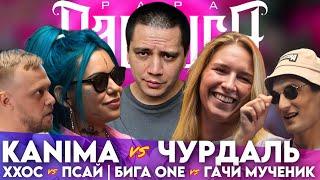 KANIMA х ЧУРДАЛЬ - КУБОК МЦ | XXOC х ΨBOY - ЧСВ BATTLE | БИГА ONE х ГАЧИ МУЧЕНИК - #STRELASPB