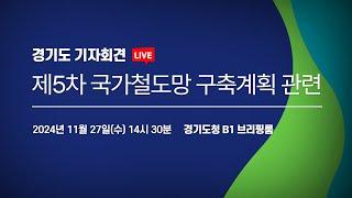 [LIVE] 제5차 국가철도망 구축계획 관련 | 경기도 기자회견