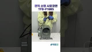 팬직 소형 시로코팬 0.3마력 TFB-F16BS